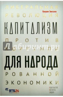 Капитализм для народа. Либеральная революция против коррумпированной экономики