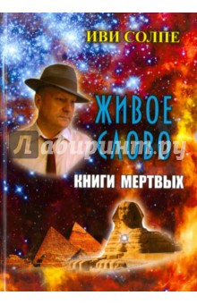 Живое слово Книги мертвых. По книге Э.А. Уоллиса Баджа "Египетская книга мертвых"