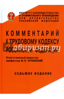 Комментарий к Трудовому кодексу Российской Федерации