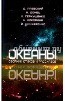 Океаны. Сборник стихов и рассказов