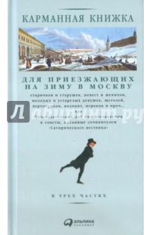 Карманная книжка для приезжающих на зиму в Москву старичков и старушек, невест и женихов...