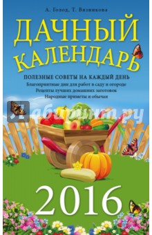 Дачный календарь 2016