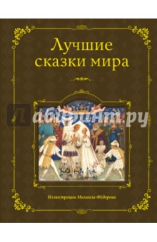 Лучшие сказки мира