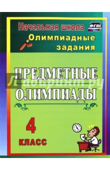 Предметные олимпиады. 4 класс. Олимпиадные задания