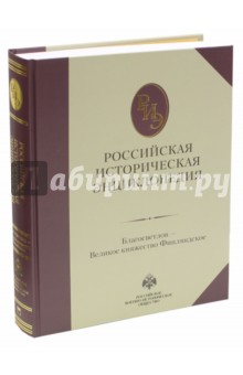 Российская историческая энциклопедия. Том 3