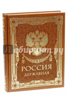 Россия державная