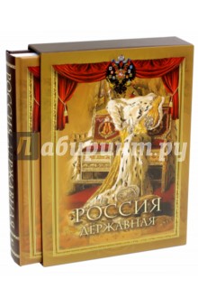 Россия державная (в футляре)