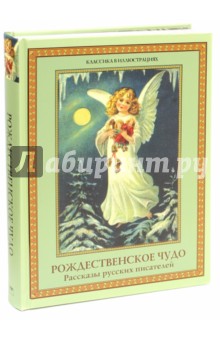 Рождественское чудо. Рассказы русских писателей