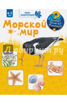 Морской мир