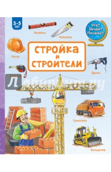 Стройка и строители