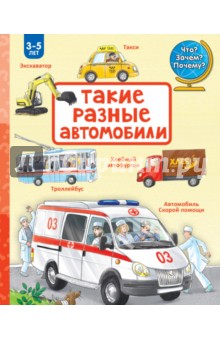 Такие разные автомобили