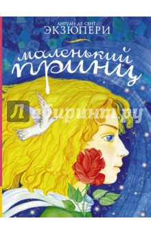 Маленький принц