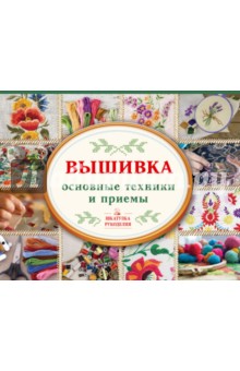 Вышивка. Основные техники и приемы