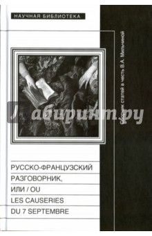 Русско-французский разговорник, или / ou Les Causeries du 7 Septembre