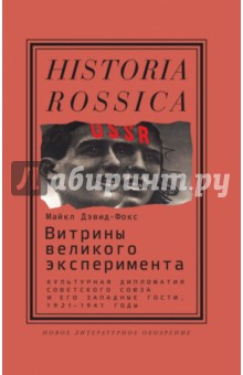Витрины великого эксперимента. Культурная дипломатия Советского Союза и его западные гости 1921-1941