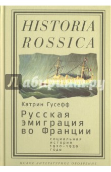 Русская эмиграция во Франции. Социальная история (1920-1939 годы)