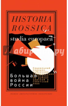 Большая война России. Социальный порядок, публичная коммуникация и насилие