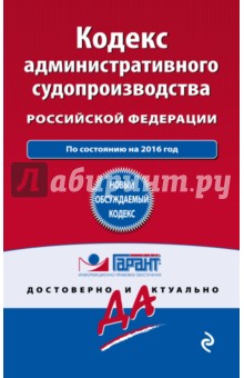 Кодекс административного судопроизводства РФ по состоянию на 2016 год