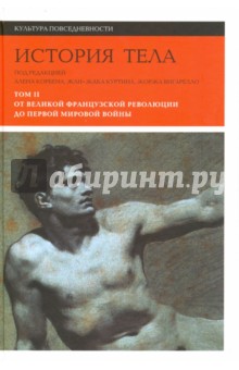 История тела. В 3-х томах. Том 2. От Великой французской революции до Первой мировой войны