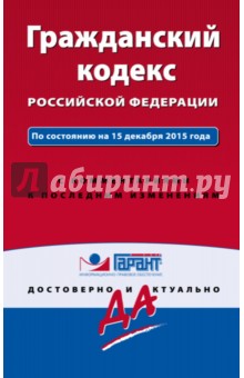 Гражданский кодекс Российской Федерации на 15.12.15 г. С комментариями к последним изменениям