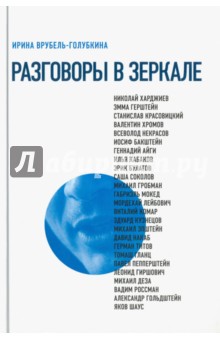 Разговоры в зеркале