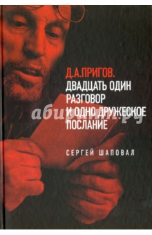 Д.А. Пригов. Двадцать один разговор и одно дружеское послание
