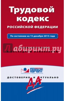 Трудовой кодекс Российской Федерации на 15.12.15 г.  С комментариями к последним изменениям