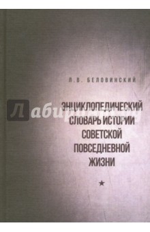 Энциклопедический словарь истории советской повседневной жизни
