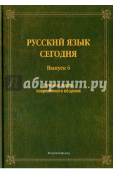 Русский язык сегодня. Выпуск 6. Речевые жанры современного общения. Сборник докладов