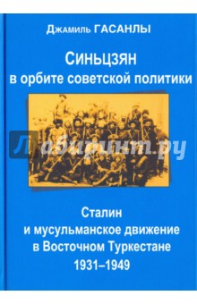 Синьцзян в орбите советской политики. Сталин и мусульманское движение в Восточном Туркестане