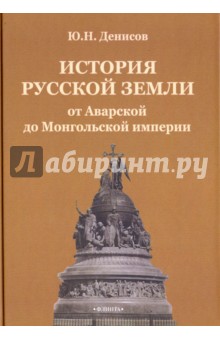 История русской земли от Аварской до Монгольской империи