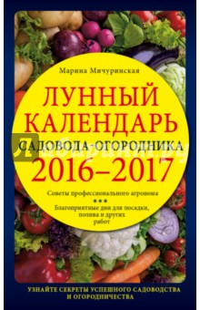 Лунный календарь садовода-огородника 2016-2017