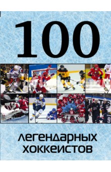 100 легендарных хоккеистов