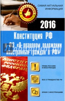 Конституция РФ и ФЗ. Права россиян и иностранцев в России