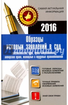 Образцы исковых заявлений в суд. Собственность, брак, права потребителей, авторское право, жилищные