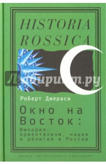 Окно на Восток: Империя, ориентализм, нация и религия в России