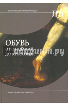 Обувь. От сандалий до кроссовок