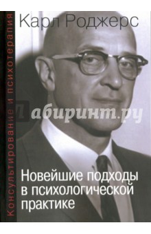 Консультирование и психотерапия. Новейшие подходы в психологической практике