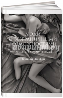 Люди с безграничными возможностями