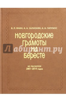Новгородские грамоты на бересте (2001-2014). Том XII