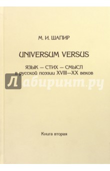 Universum versus: Язык - стих ...  XVIII-XX в. Книга 2