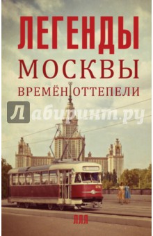 Легенды Москвы времен оттепели