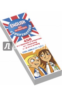 ENGLISH для начинающих. 450 вопросов и ответов