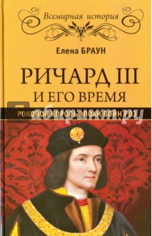 Ричард III и его время. Роковой король эпохи Войн Роз