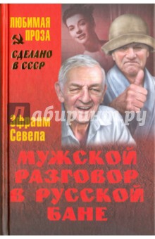 Мужской разговор в русской бане