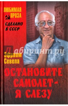 Остановите самолет - я слезу