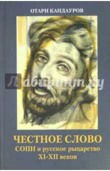 Честное слово. СОПИ и русское рыцарство XI - XII веков