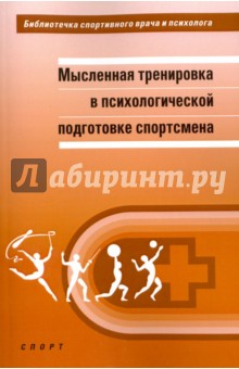 Мысленная тренировка в психологической подготовке спортсмена. Научная монография