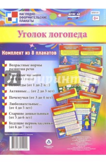 Комплект плакатов "Уголок логопеда" (8 плакатов). ФГОС ДО