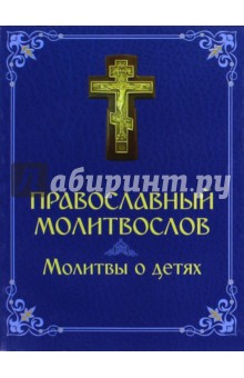 Православный молитвослов